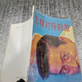 怎樣對(duì)待刺激