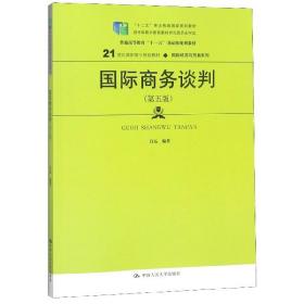 国际商务谈判（第五版）(21世纪高职高专规划教材·国际经济与贸易系列；“十二五”职业教育国家规划教材  经全国职业教育教材审定委员会审定)