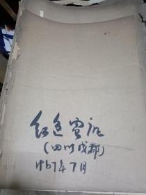 红色电讯 1967年7月合订本 缺2号