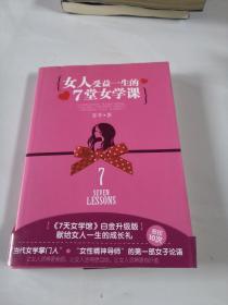 女人受益一生的7堂女学课