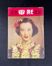 世界电影画报 第一卷 第四期 封面 李丽华 （内页周璇）