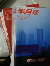 半月谈 期刊杂志2016年全年24期，缺3 6 14期