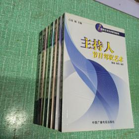 应用主持艺术系列丛书——主持人口语表达艺术、主持人场景应对技巧、主持人外部语言基础、主持人节目策划艺术、主持人提高与进修指南、主持人形象塑造艺术、主持人节目驾驭艺术/7本合售