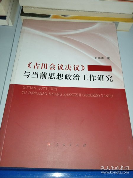 《古田会议决议》与当前思想政治工作研究