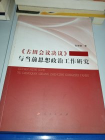 《古田会议决议》与当前思想政治工作研究