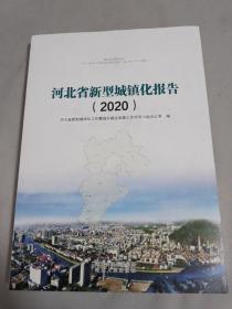 河北省新型城镇化报告2020
