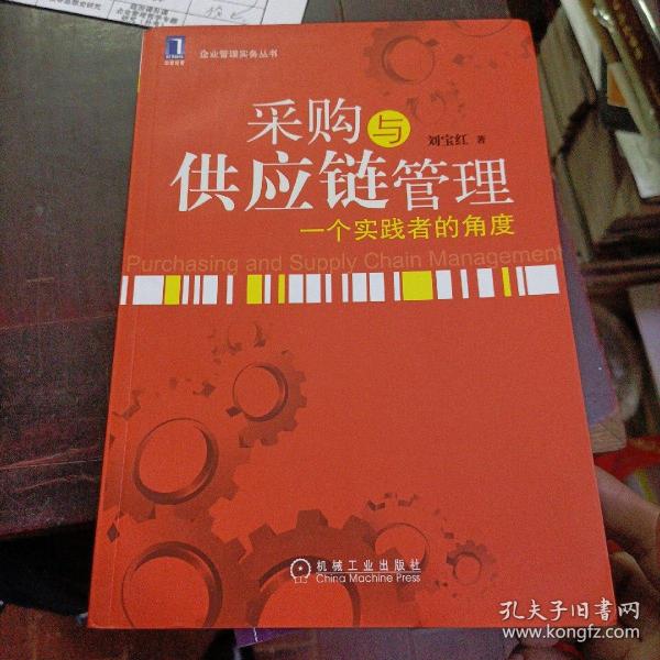 采购与供应链管理：一个实践者的角度