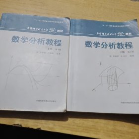 数学分析教程（上第3版中国科学技术大学精品教材）