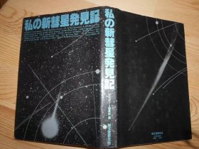 私の新彗星発見記