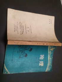 全日制十年制学校初中课本（试用本）物理第一册.