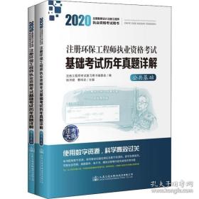 2020注册环保工程师执业资格考试基础考试历年真题详解（上下册）