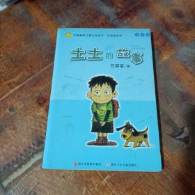 土土的故事：中国幽默儿童文学创作·任溶溶系列.