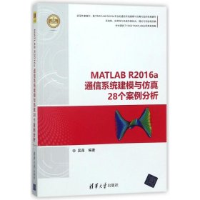 【正版书籍】MATLABR2016a通信系统建模与仿真28个案例分析精通MATLAB