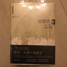 思想史：从火到弗洛伊德（套装共2册）未拆封