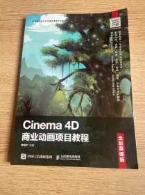 Cinema 4D商业动画项目教程（全彩慕课版）