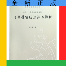 旧杂譬喻经注译与辨析/佛教比喻经典丛书