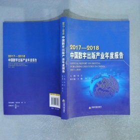 2017-2018中国数字出版产业年度报告