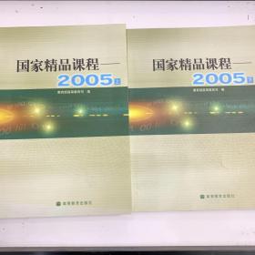 国家精品课程—2005 上 下 2册（可单卖）