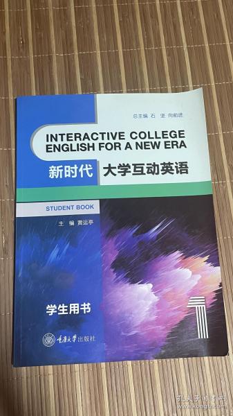 新时代大学互动英语1（学生用书）