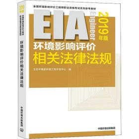 环境影响评价相关法律法规 2019年版 环境科学 生态环境部环境工程评估中心