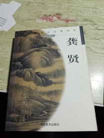 中国画名家经典画库--龚贤 2001年一版一印