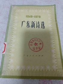 《广东新诗选 1949-1979》j5bx4