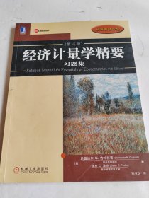 经济计量学精要习题集【有写划】