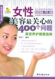 女性美容最关心的400个问题苏冠群9787801743503