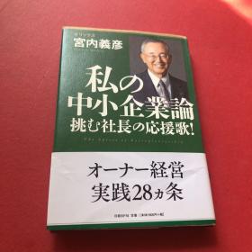 私の中小企业论，日本日文原版书