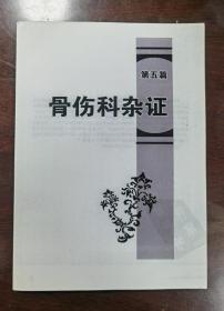 洛阳平乐正骨：骨伤科杂症（五）