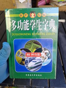 多功能学生字典（新世纪版）