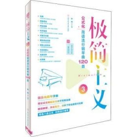 极简主义3：公式化简谱流行钢琴曲120首