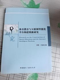 研究    体育教育与互联网智能化平台构建创新研究