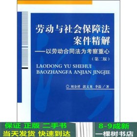 劳动与社会保障法案件精解：以劳动合同法为考察重心（第2版）