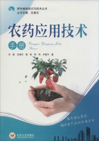 绿色植保知识与技术丛书：农药应用技术手册