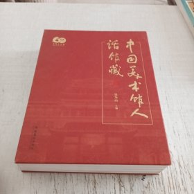 中国美术馆人话馆藏