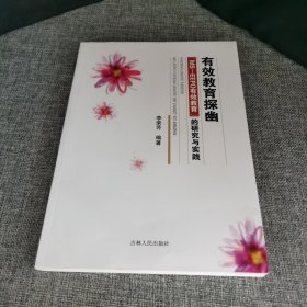 有效教育探幽 MS一EEP有效教育的研究與實踐