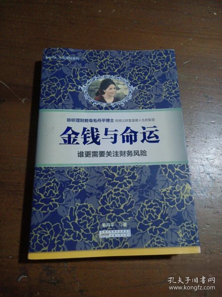 【正版二手】 金钱与命运：谁更需要关注财务风险