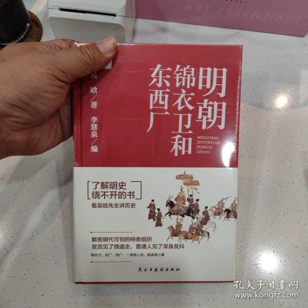 明朝锦衣卫和东西厂（包邮）
