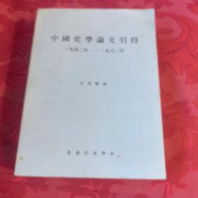 中国史学论文引得（1902-1962）