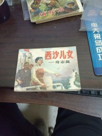 奇志篇西沙儿女