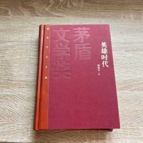 茅盾文学奖获奖作品全集：英雄时代（特装本）。签名本