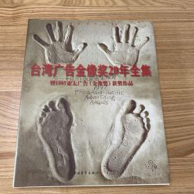 台湾广告金像奖20年全集:暨1997亚太广告(金像奖)获奖作品