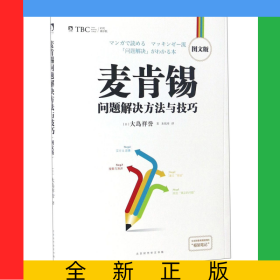 麦肯锡问题解决方法与技巧(图文版)