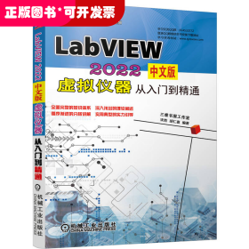 LabVIEW 2022中文版 虚拟仪器从入门到精通