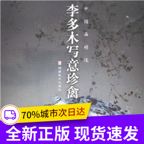 李多木写意珍禽