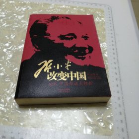 邓小平改变中国