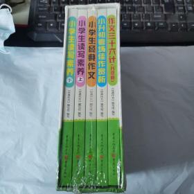 经典作文（全新小学版）全5册