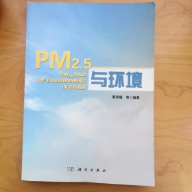 PM2.5与环境