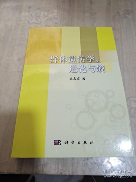 群体遗传学、进化与熵